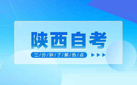 2024年10月陜西自考專科護理考試安排